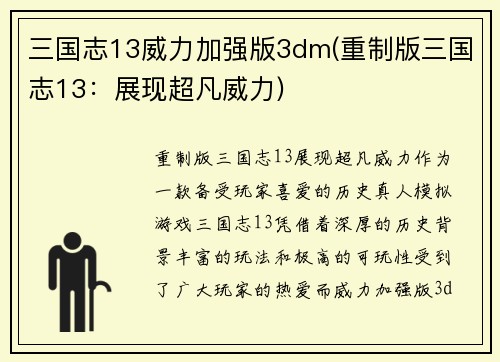 三国志13威力加强版3dm(重制版三国志13：展现超凡威力)