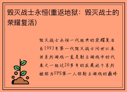毁灭战士永恒(重返地狱：毁灭战士的荣耀复活)