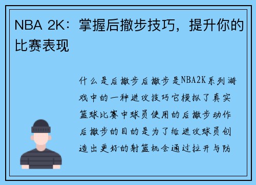 NBA 2K：掌握后撤步技巧，提升你的比赛表现