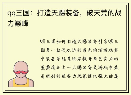 qq三国：打造天赐装备，破天荒的战力巅峰