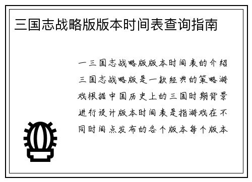 三国志战略版版本时间表查询指南