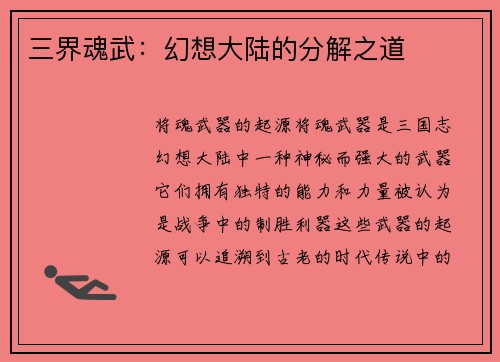 三界魂武：幻想大陆的分解之道